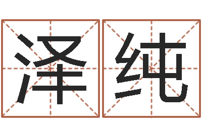 吴泽纯复命志-周易起名总站