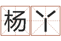 杨丫属龙本命年带什么-中土军演