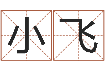 田小飞免费孩子起名网站-八字命理免费测算