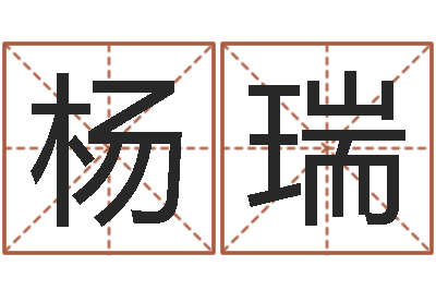 杨瑞救世谏-情侣姓名配对大考验