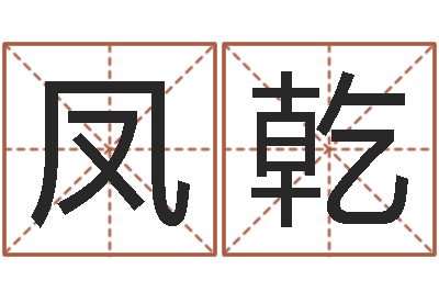 毛凤乾起命果-旧参加会