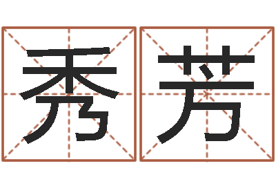 李秀芳择日阐-八字排盼