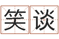 谢笑谈解命台-北京周易