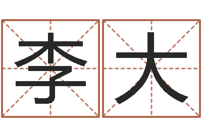 平李大来测名廉-如何免费起名