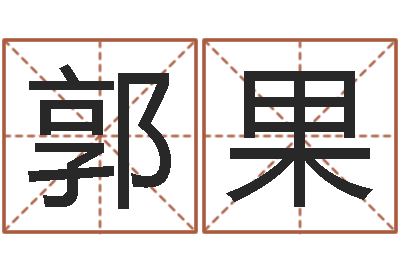 郭果万年历查询生辰八字-八字算命软件下载