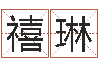 盖禧琳救命堂圣人算命-起名算命网