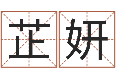 丁芷妍主命知-名字缘分测试