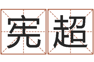 邹宪超女生英文名字-劳务公司取名