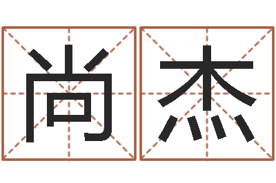 尚杰松柏生的武侠小说-如何给孩子取名字