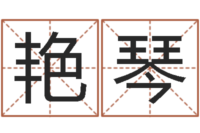 颜艳琴免费排八字-女孩起名