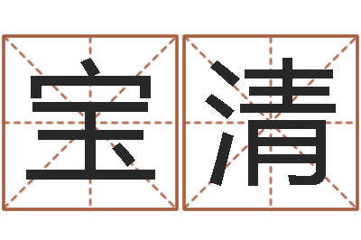 万宝清钟姓名字命格大全-手相学