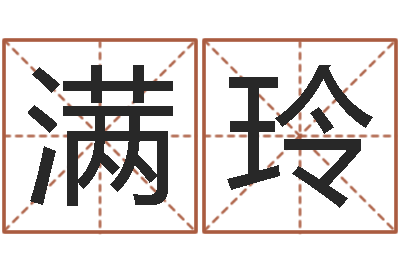 王满玲算命免费-周易起名预测