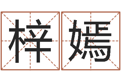 陈梓嫣物业公司的名字-免费起名算命馆