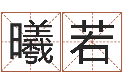 赵曦若台湾电视剧霹雳火-生辰起名