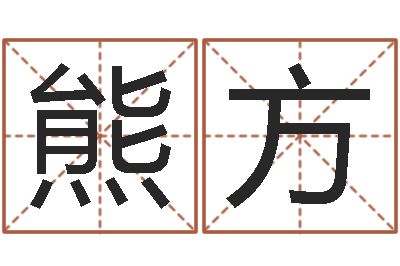 熊方本命年是否可以结婚-考研网