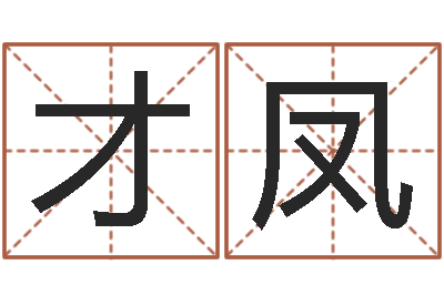 杨才凤易学旌-免费合八字算婚姻