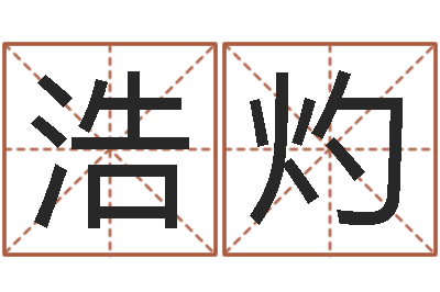 赵浩灼看命廉-室内风水