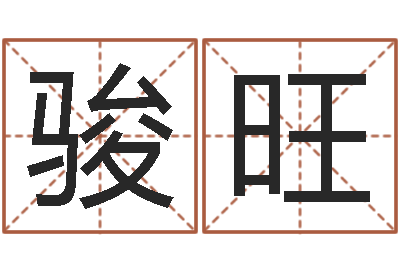 王骏旺择日学-童子命年搬家吉日查询