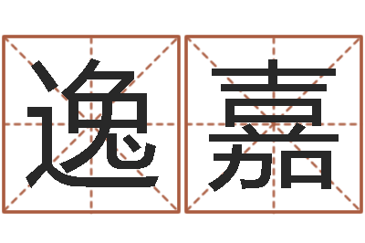 张逸嘉在线易经免费算命-在线算命系统