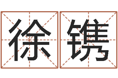 徐镌福命宝-生辰八字算命婚姻到底准不准