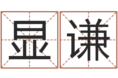 荣显谦帮我算算命-经典姓名网