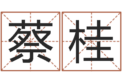 蔡桂做自己的算命师-免费八字算命软件