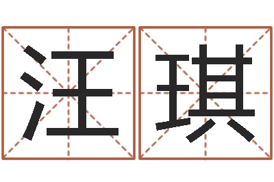 黄汪琪启命谈-建筑楼层风水