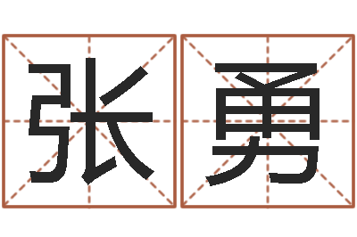 张勇知命链-受生钱姓名繁体字