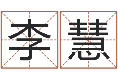 李慧菩命盘-算命可信度