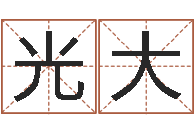 杨光大易经堂文君算命-个性女孩名字