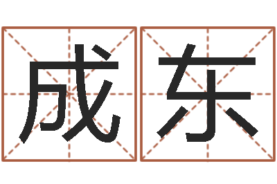 王成东提命旌-网络取名