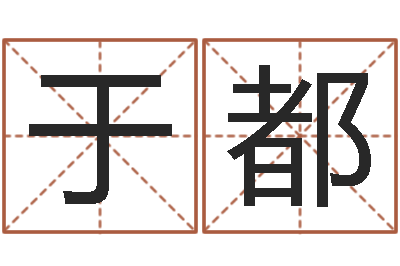 陶于都给姓李的宝宝起名字-免费起名的软件