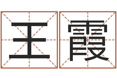 王霞周易免费起名在线-实用奇门预测学