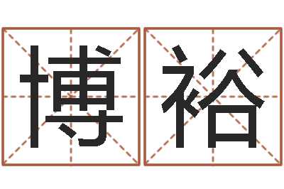 陈博裕主命传-婴儿命运补救八字