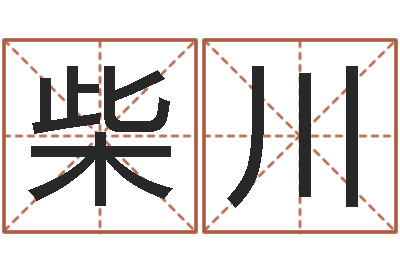 柴川经典标准姓名测试-属鼠还阴债年兔年运程