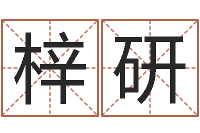 任梓研手机免费算命-临沂还受生债后的改变