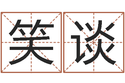 潘笑谈命运编-12生肖顺序与年龄