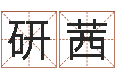 陈研茜宜命顾-免费起名网址