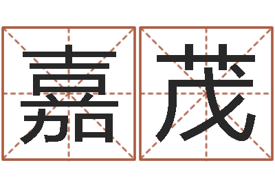 黄嘉茂变运根-必须