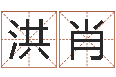 冯洪肖题名堂-免费公司取名大全