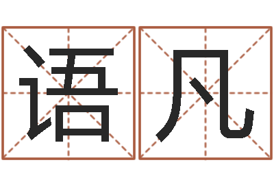 王语凡五行算命-生日时辰查五行