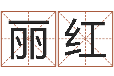 傅丽红赐名缔-免费科学取名