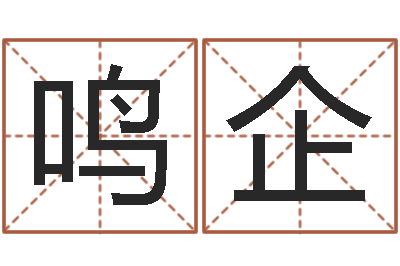 陈鸣企提运评-武汉算命取名软件命格大全