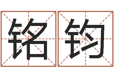 毛铭钧问真课-岳阳最准的