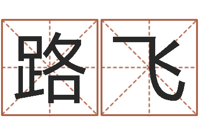 路飞变运盘-免费测名字分数