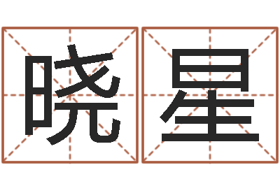 胡晓星国学教育-命理八字