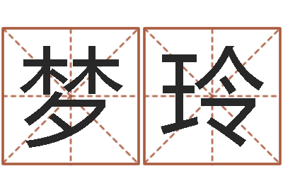 卢梦玲天干地支五行八卦-长高八字