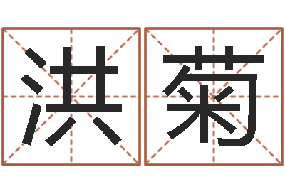 赵洪菊保命会-测试日本名字