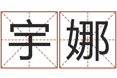 张宇娜学习风水的第一本书-徐姓女孩起名