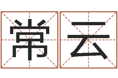 常云测名字算命-八字算命准吗